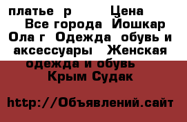 платье  р50-52 › Цена ­ 800 - Все города, Йошкар-Ола г. Одежда, обувь и аксессуары » Женская одежда и обувь   . Крым,Судак